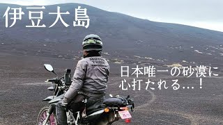 伊豆大島ツーリング | バイク女子 | 裏砂漠