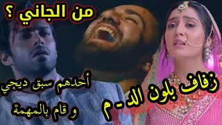 مسلسل أنا بنت ابى الحلقه 179 موـت نيل يوم زواجه ويوفيكا ،زفاف بلون الد م ،احدهم سبق دى جى وق تل نيل