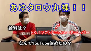 日本一のソフトテニスユーチューバーあゆタロウに迫る！！給料は？なんでユーチューバーに？なかなか聞けない色んなことを聞きまくってみた！【ソフトテニス】