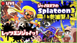 (スプラトゥーン3) 参加型！ジャイロオフ勢のナワバリ！