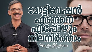 How to maintain continuity of your motivation| Malayalam Motivation