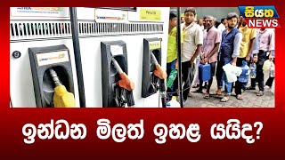 ඉන්ධන මිලත් ඉහළ යයිද? | Siyatha News