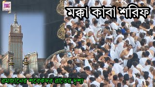 মক্কায় রমজানের শবেকদর রাতের কা'বার দৃশ্য ,  আলহামদুলিল্লাহ আল্লাহ তায়া’লার কাছে লাখো কোটি শুকরিয়া।