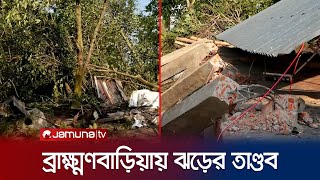 ব্রাহ্মণবাড়িয়ায় কালবৈশাখীর তাণ্ডবে ২২টি ঘরবাড়ি বিধ্বস্ত | Brahmanbaria Cyclone | Jamuna TV