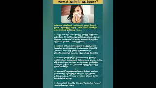 தொடர் தும்மல் துரத்துதா?#trending #shorts | tamil