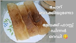 ദോശ മാവ് വേണ്ട😋എളുപ്പത്തിൽ നല്ല മൊരിഞ്ഞ ദോശ l leftover rice instant dosa l ദോശയും നാടൻ ചമ്മന്തിയും l