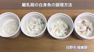 ⑧ 離乳期の白身魚の調理方法