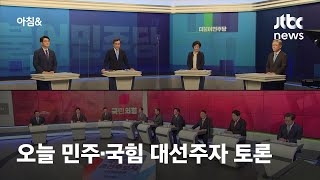 민주당·국민의힘 대선 경선 후보들 TV 토론회 각각 진행 / JTBC 아침\u0026