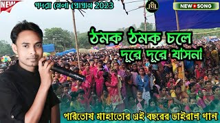 ঠমক ঠমক চলে দূরে দূরে যাসনা !! Paritosh mahato jhumar gaan !! new jhumar song