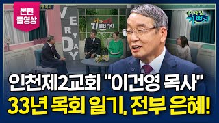 주일학교 학생 출신이, 원로 목사가 되어 은퇴를?! l \