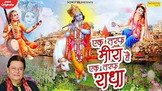 एक तरफ़ मीरा है एक तरफ राधा | Ek Taraf Meera Hai Ek Taraf Radha | Anup Jalota | New Krishan Bhajan