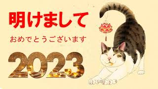 【🎍お正月BGM🎍】お正月に聴きたいBGM: さようなら2022年の最後の日...そして2023年の新年を歓迎します