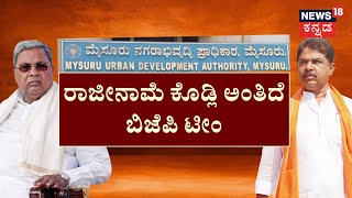 CM Siddaramaiah Muda Case Updates | ಕೋಕನಟ್​ ಕೋಡ್​ ಹೆಸರಲ್ಲಿ ಮುಡಾ ಡೀಲ್​. 142 ಆಸ್ತಿ ಜಪ್ತಿ