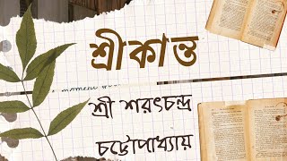 শ্রী শরৎচন্দ্রের শ্রেষ্ঠ উপন্যাস - শ্রীকান্ত || সংক্ষেপে কাহিনী জানুন (প্রথম পর্ব)