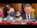 【新聞一點靈】郭台銘拋「和平宣言」 柯潑冷水：不一定會成功　柯合體高虹安洩端倪？ 透露不缺席新竹市立委