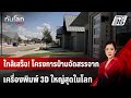 ใกล้เสร็จ! โครงการบ้านจัดสรรจากเครื่องพิมพ์ 3D ใหญ่สุดในโลก | ทันโลก DAILY | 9 ส.ค. 67