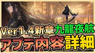 【パニグレ】Ver1.4新章九龍夜航アプデ内容！新構造体Aクラス装甲型クロムとSビアンカ新SP塗装追加【パニシング:グレイレイヴン】