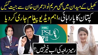 Cricket Mean Maryam Nay Imran Ko Hara Dia|Imran Khan Vs Maryam Nawaz| psl 7 anthem 2022 |Khabar nama