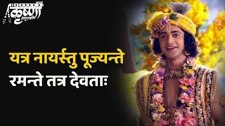"Yatra naryastu pujyante ramante tatra Devata" - यत्र नार्यस्तु पूज्यन्ते रमन्ते तत्र देवताः#krishna