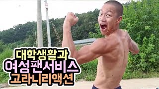 윽박::대학생활과 여성팬과 고라니리액션 그냥일상영상 (eugbak life)