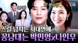 [11화 선공개] 설렘 가득 사내 연애 시작한 박민영X나인우💗 비밀 채팅으로 사내 연애 스릴 즐기는 두 사람🤭 | #내남편과결혼해줘