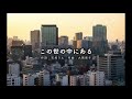 【合唱sax】nコン課題曲「この世の中にある」