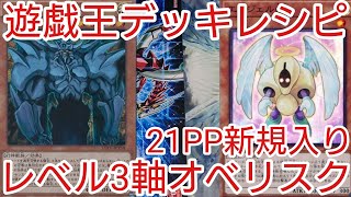 【＃遊戯王　デッキレシピ】新規入り「レベル3軸オベリスク」初心者向け