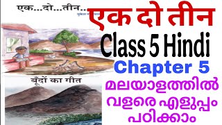 Class 5 Hindi ek dho theen/ एक दो तीन/ class 5 Hindi ek dho theen malayalam/STD5 hindi/ek dho theen