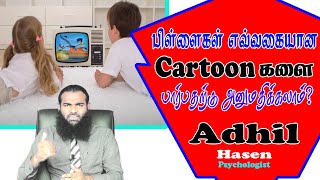 பிள்ளைகள் என்ன கார்ட்டூன் பார்க்கவேண்டும் எந்த கார்ட்டூன்களை பார்க்க கூடாது?