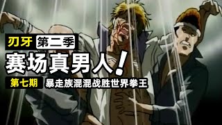 【刃牙第2季7】不要命的真男人，挑戰世界拳王也氣勢拉滿，不愧是花山熏的迷弟