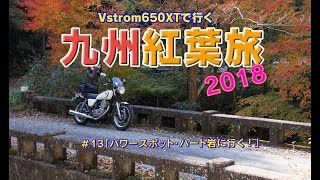 【ハート岩に行く！】Vstrom650で行く九州・紅葉旅2018＃13