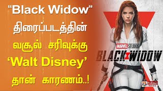 "Black Widow" திரைப்படத்தின் வசூல் சரிவுக்கு Walt Disney தான் காரணம்...! |Polimer news|