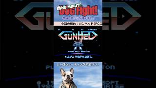 PCエンジンのシューティングやるよ！「ガンヘッド」 #レトロシューティング #PCEngine #gunhead #何が出るかな