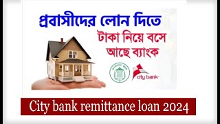 Probashi loan 2024  প্রবাসী লোন ।রেমিটেন্স লোন। Remittance Loan  City Bank probasi loan  City Bank