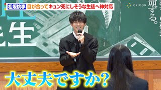 松坂桃李、目が合って“キュン死”しそうな生徒へ神対応　高校生へ送る言葉も「謙虚さ」　TBS日曜劇場『御上先生』松坂桃李サプライズ学校訪問