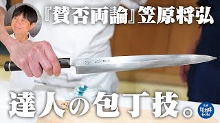 【賛否両論】笠原将弘さん降臨！日本料理界の『マスター』が愛用の包丁で達人技を披露！ご家庭で試せる簡単レシピを野菜の切り方とともにご紹介【関孫六】