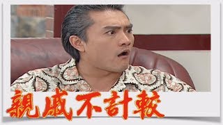 親戚不計較 EP233