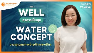 [WELL - อาคารเป็นสุข] Water Concept ออกแบบเพื่อคุณภาพน้ำ