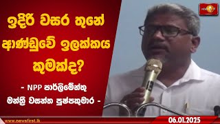 ඉදිරි වසර තුනේ ආණ්ඩුවේ ඉලක්කය කුමක්ද?රටේ මෙතුවක් කල් තීන්දු තීරණ ගත්තෙ දත්ත මත නෙවෙයි...