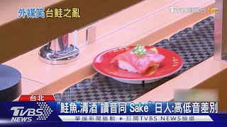 台灣鮭魚之亂 日本人:日本壽司店沒有「鮭魚」菜單｜TVBS新聞