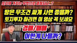 (꿀팁) 땅투자 토지의 가치는 이것으로 결정 됩니다(토지 투자의 비밀)