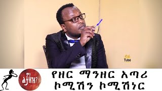 Min Litazez? - ምን ልታዘዝ?  የዘር ማንዘር አጣሪ ኮሚሽን ኮሚሽነር