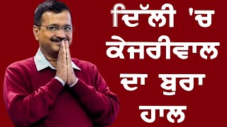 Delhi Electon Result : ਦਿੱਲੀ ਚ ਬੀਜੇਪੀ ਕਰ ਰਹੀ ਕਮਾਲ / TNN