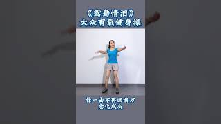 大众有氧健身操《鸳鸯情泪》Mass aerobics \