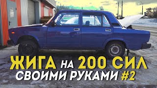 Турбро ВАЗ 2107 своими руками. Серия 2