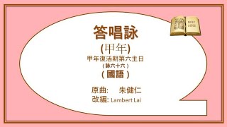 答唱詠 -- 甲年復活期第六主日 (國)  Lambert Lai