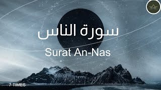Surat An-Nas (The Mankind) || Mishary Rashid Alafasy || سورة الناس