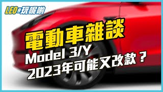 電動車雜談 EP.4 (CC繁中字幕) - Tesla Model 3/Y 明年會推出 refresh 版？新電動車到港，不過不設快叉？