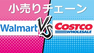 【VS企画】ウォルマートとコストコの財務データを分析して比較 小売りチェーンより優れた企業は... 株式投資