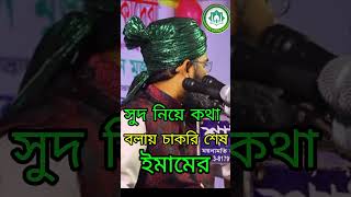 সুদ নিয়ে কথা বলায় চাকরি শেষ ইমাম সাহেবের